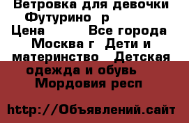 Ветровка для девочки Футурино ,р.134-140 › Цена ­ 500 - Все города, Москва г. Дети и материнство » Детская одежда и обувь   . Мордовия респ.